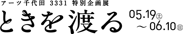 アーツ千代田 3331 特別企画展 「ときを渡る〜“山王さん”を支えた町の150年〜」2018年5月19日（土）〜6月10日（日）