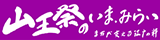 山王祭のいま・みらい ～まちが支える江戸の粋～｜アーツ千代田3331 特別企画展